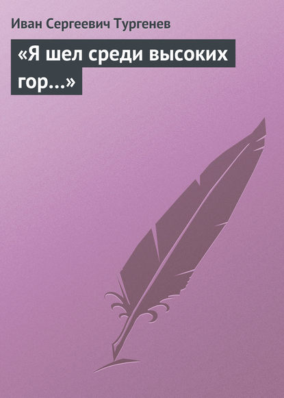 «Я шел среди высоких гор…» - Иван Тургенев