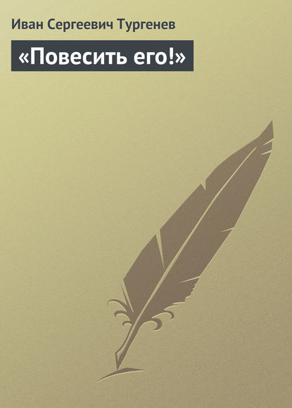 «Повесить его!» - Иван Тургенев