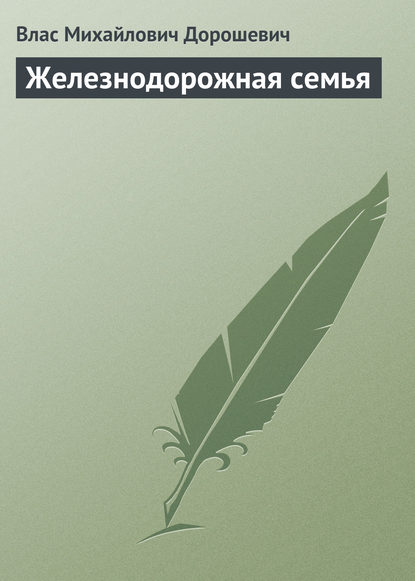 Железнодорожная семья - Влас Дорошевич