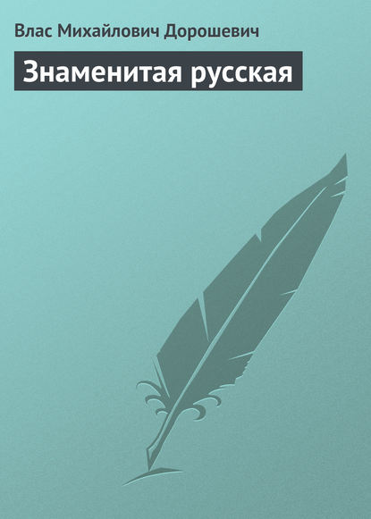 Знаменитая русская - Влас Дорошевич