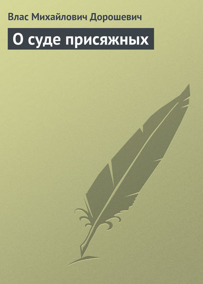 О суде присяжных - Влас Дорошевич