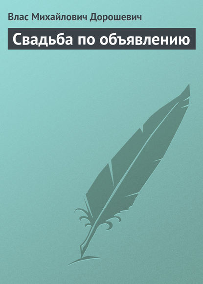 Свадьба по объявлению - Влас Дорошевич