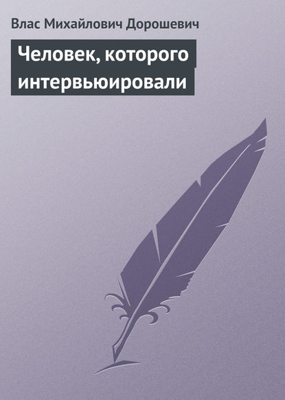 Человек, которого интервьюировали - Влас Дорошевич