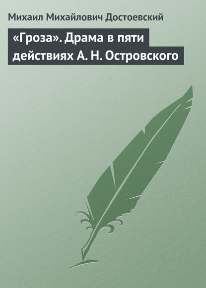 «Гроза». Драма в пяти действиях А. Н. Островского - Михаил Михайлович Достоевский