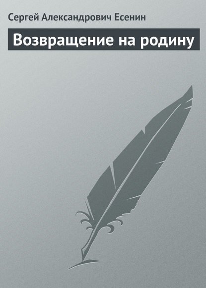 Возвращение на родину - Сергей Есенин