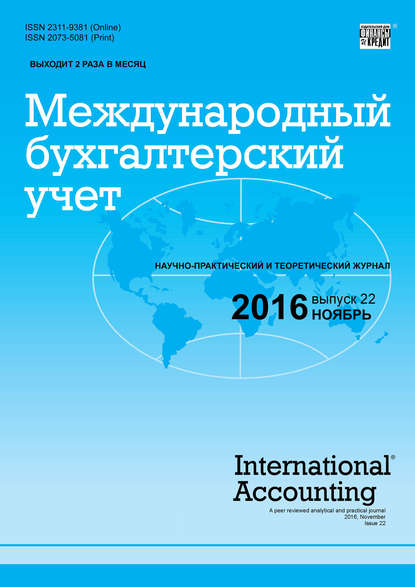 Международный бухгалтерский учет № 22 (412) 2016 - Группа авторов