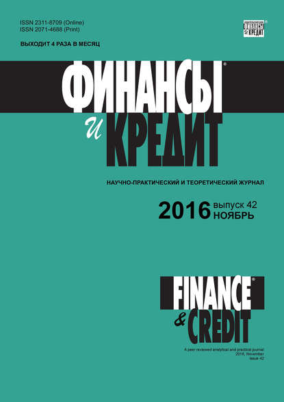 Финансы и Кредит № 42 (714) 2016 - Группа авторов