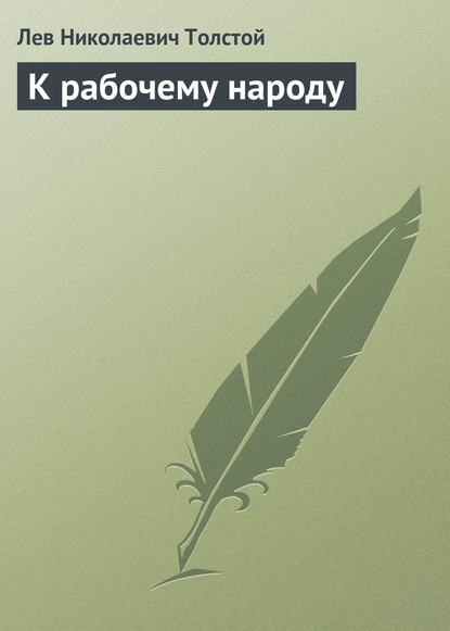 К рабочему народу - Лев Толстой