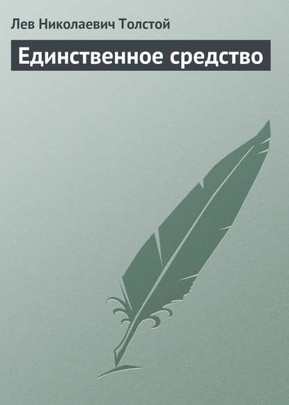 Единственное средство - Лев Толстой