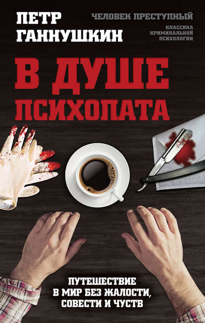 В душе психопата. Путешествие в мир без жалости, совести и чувств — Петр Борисович Ганнушкин