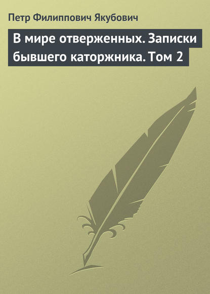 В мире отверженных. Записки бывшего каторжника. Том 2 - Петр Филиппович Якубович