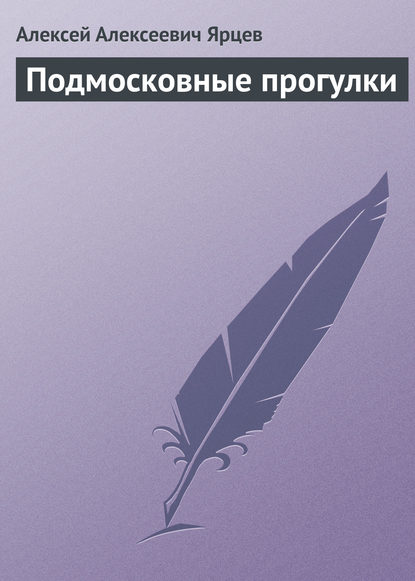 Подмосковные прогулки - Алексей Алексеевич Ярцев