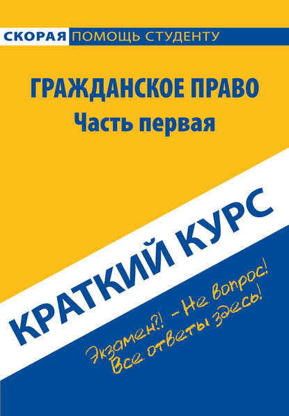 Гражданское право. Часть первая. Краткий курс - Коллектив авторов