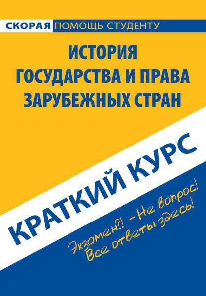 История государства и права зарубежных стран. Краткий курс - Коллектив авторов