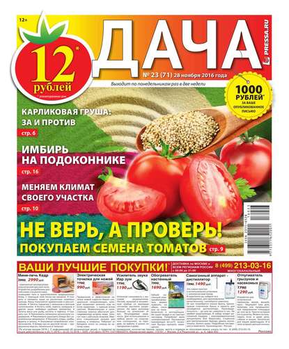 Дача Pressa.ru 23-2016 — Редакция газеты Дача Pressa.ru