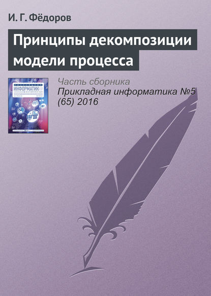 Принципы декомпозиции модели процесса - И. Г. Фёдоров