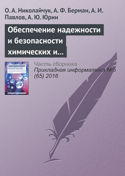 Обеспечение надежности и безопасности химических и нефтехимических производств методами искусственного интеллекта - О. А. Николайчук