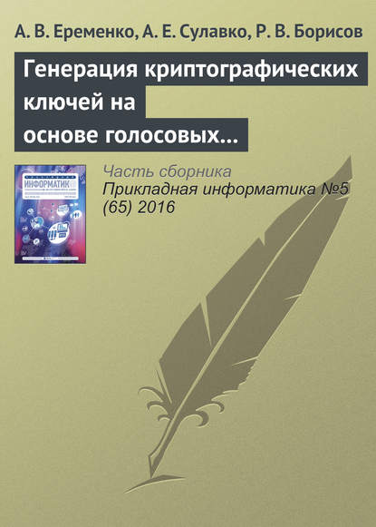 Генерация криптографических ключей на основе голосовых сообщений - А. В. Еременко