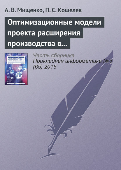 Оптимизационные модели проекта расширения производства в системах поддержки принятия решений — А. В. Мищенко