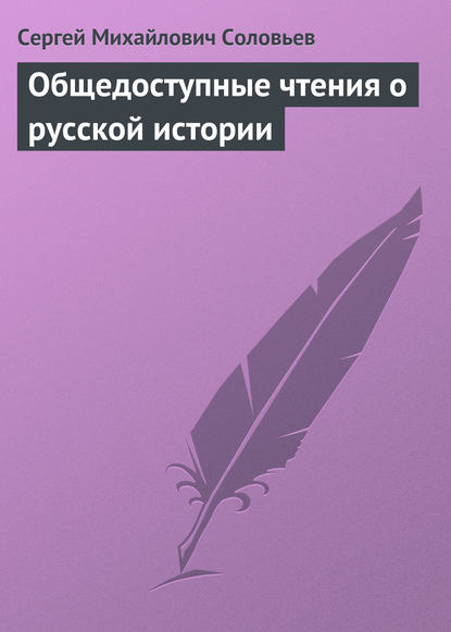 Общедоступные чтения о русской истории - Сергей Соловьев