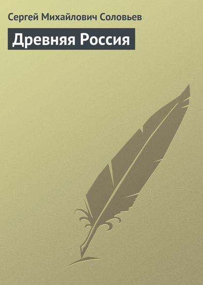 Древняя Россия — Сергей Соловьев