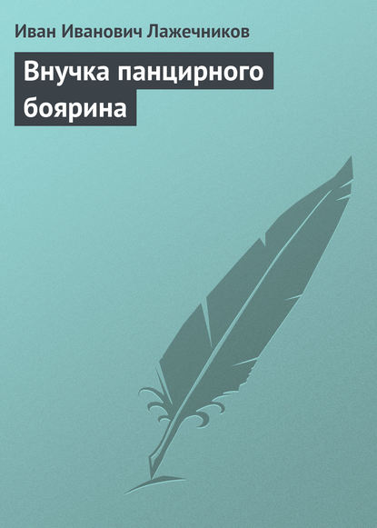 Внучка панцирного боярина - Иван Иванович Лажечников