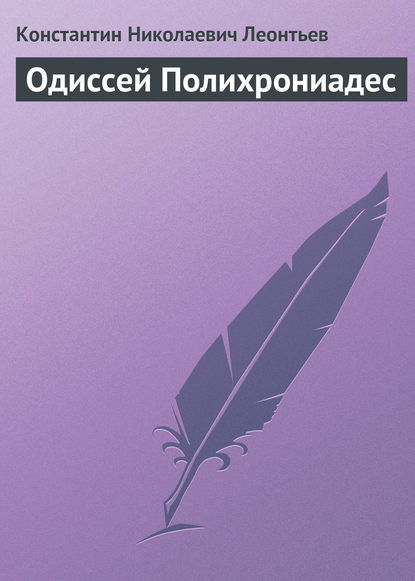 Одиссей Полихрониадес - Константин Николаевич Леонтьев