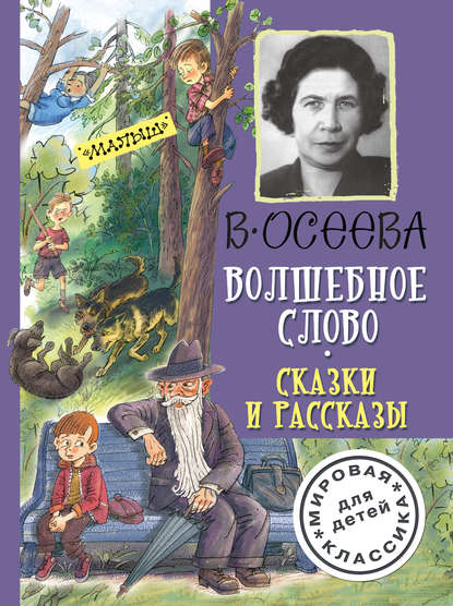 Волшебное слово. Сказки и рассказы — Валентина Осеева