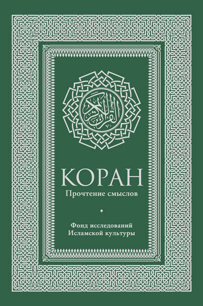 Коран. Прочтение смыслов. Фонд исследований исламской культуры — Коллектив авторов