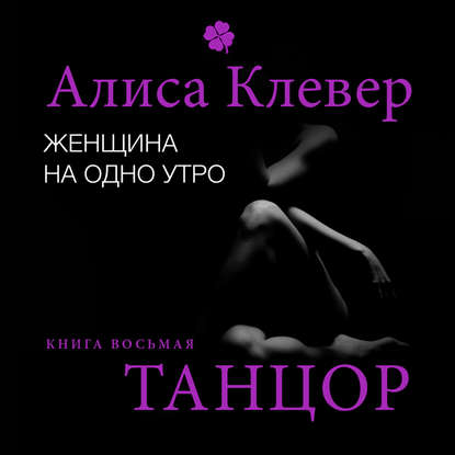 Женщина на одно утро. Танцор - Алиса Клевер