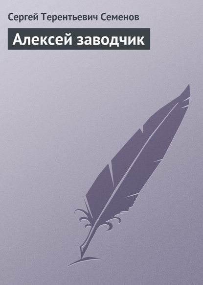 Алексей заводчик - Сергей Терентьевич Семенов