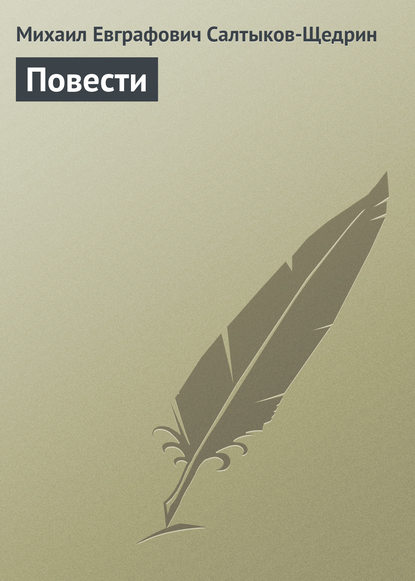 Повести - Михаил Салтыков-Щедрин