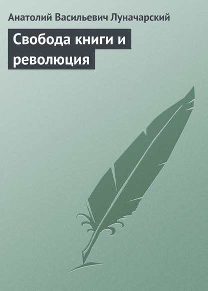 Свобода книги и революция - Анатолий Васильевич Луначарский