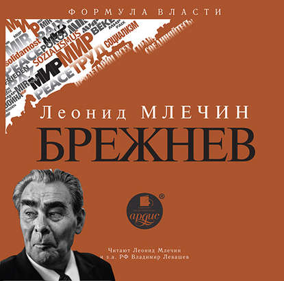 Брежнев - Леонид Млечин