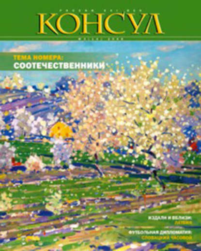 Журнал «Консул» № 3 (14) 2008 - Группа авторов