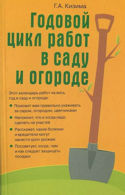 Годовой цикл работ в саду и огороде - Галина Кизима