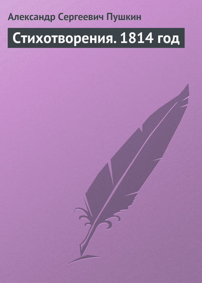 Стихотворения. 1814 год - Александр Пушкин