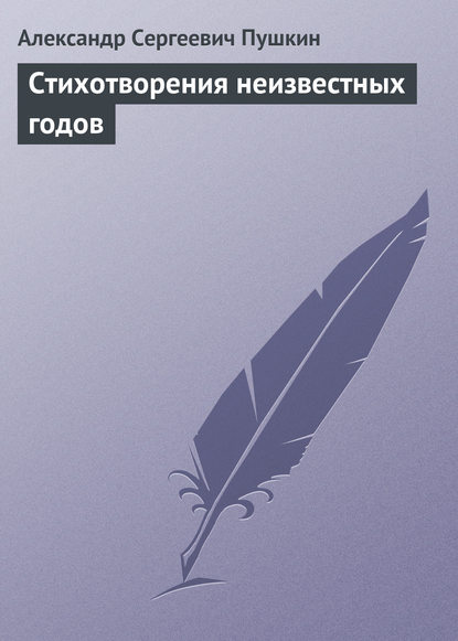 Стихотворения неизвестных годов - Александр Пушкин
