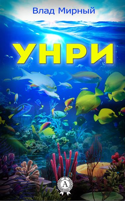 Унри - Влад Мирный