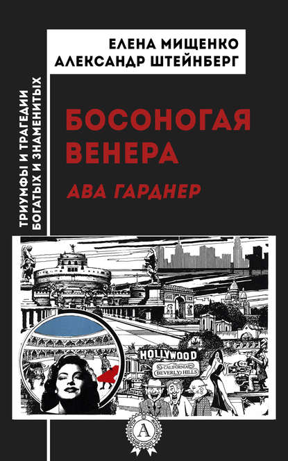 Босоногая Венера. Ава Гарднер - Елена Мищенко