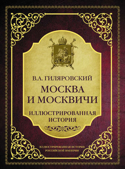 Москва и москвичи. Иллюстрированная история - Владимир Гиляровский