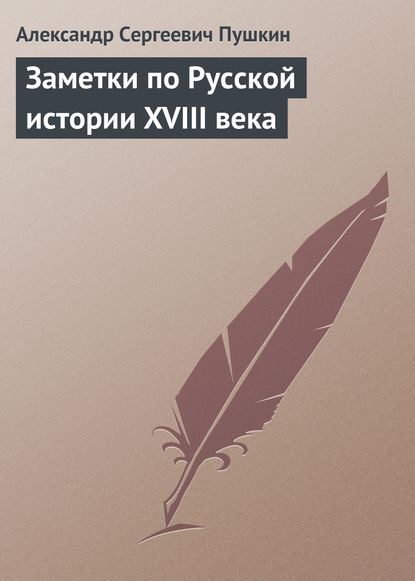 Заметки по Русской истории XVIII века - Александр Пушкин