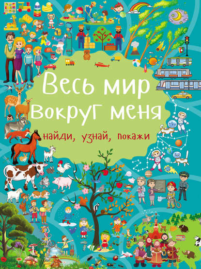 Весь мир вокруг меня — Л. В. Доманская