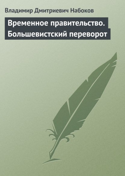 Временное правительство. Большевистский переворот - Владимир Дмитриевич Набоков