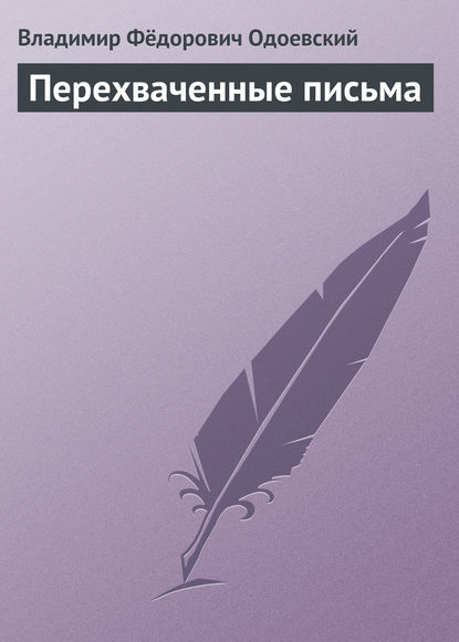 Перехваченные письма — Владимир Одоевский