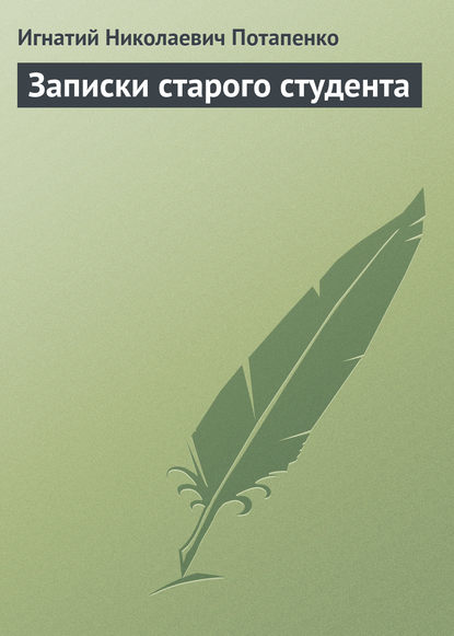 Записки старого студента - Игнатий Потапенко