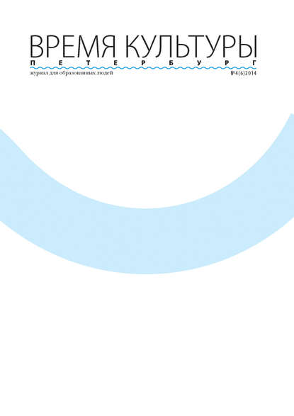 Время Культуры. Петербург № 4/2014 — Группа авторов