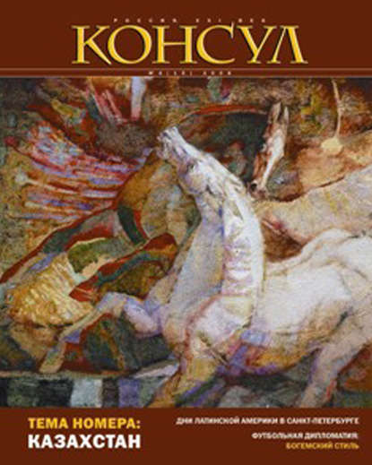 Журнал «Консул» № 4 (15) 2008 - Группа авторов