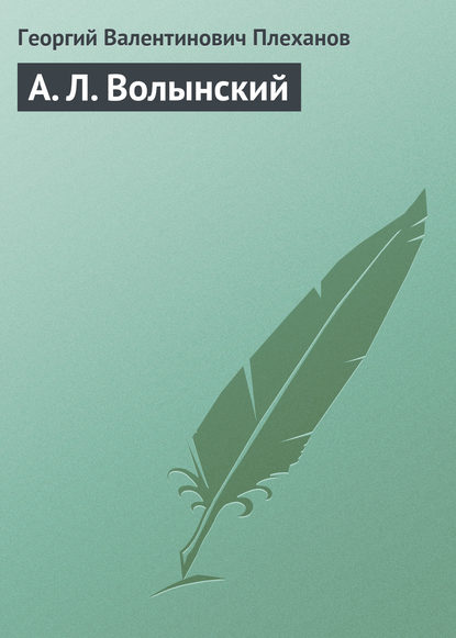 А. Л. Волынский — Георгий Валентинович Плеханов