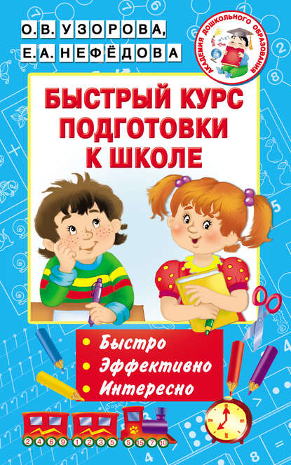 Быстрый курс подготовки к школе - О. В. Узорова